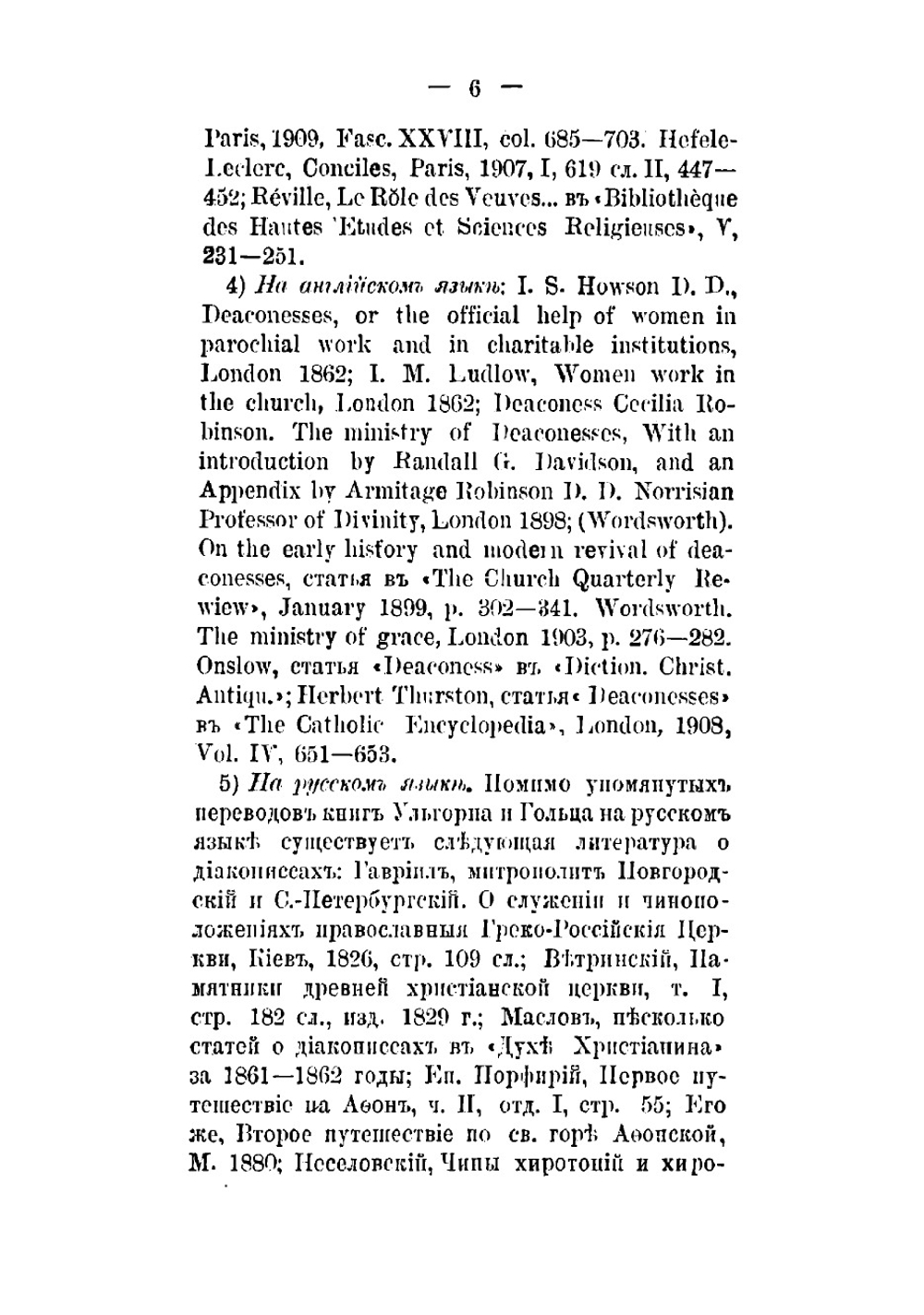 Диакониссы в православной церкви | Троицкий Сергей Викторович