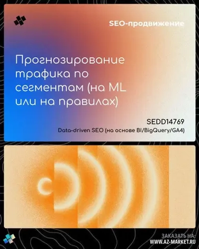 Прогнозирование трафика по сегментам (на ML или на правилах)