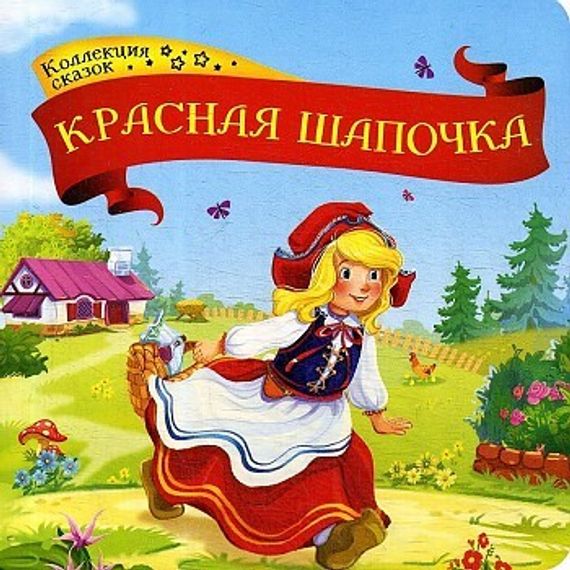Коллекция сказок. Красная шапочка