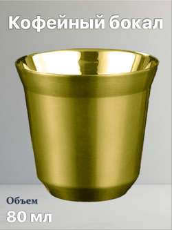 Кофейный бокал с двойными стенками 80 мл, золотой