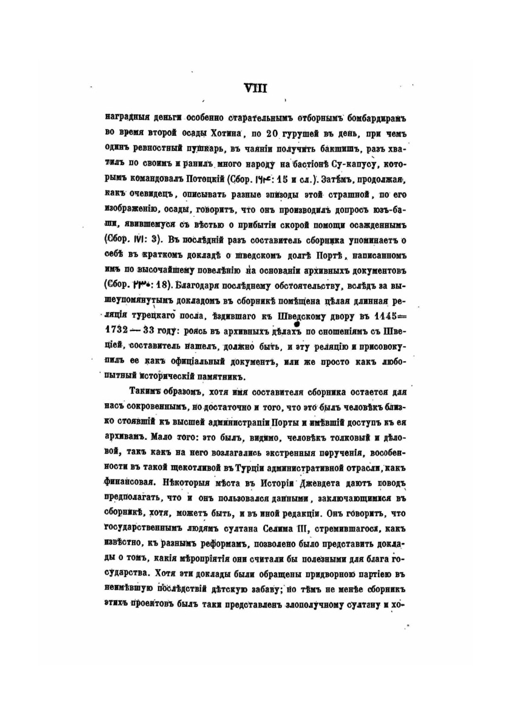 Сборник некоторых важных известий и официальных документов касательно Турции, России и Крыма | В. Д. Смирнов