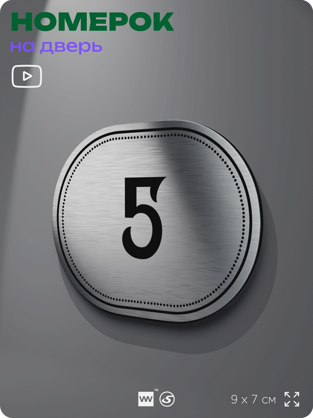 Номерок на дверь квартиры 5, для кабинета, офиса, шильдик 9 х 7 см, серебристый, Айдентика Технолоджи