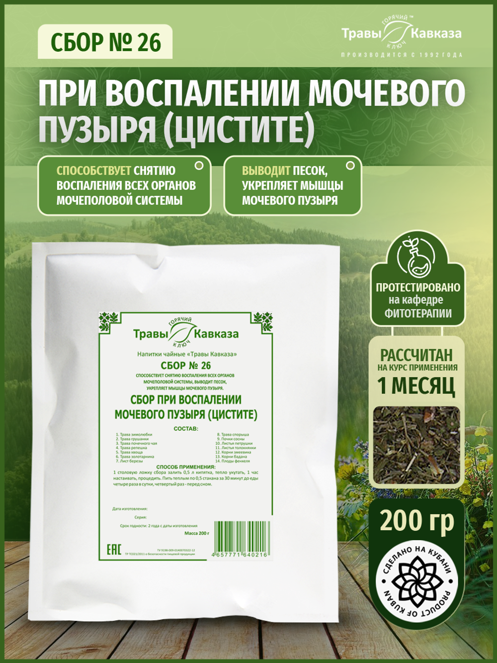 Сбор № 26 При воспалении мочевого пузыря (цистите)