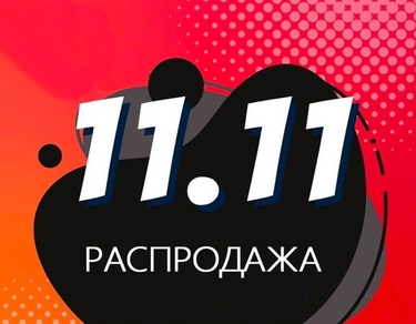 ВСЕМИРНАЯ РАСПРОДАЖА 11.11 -11%