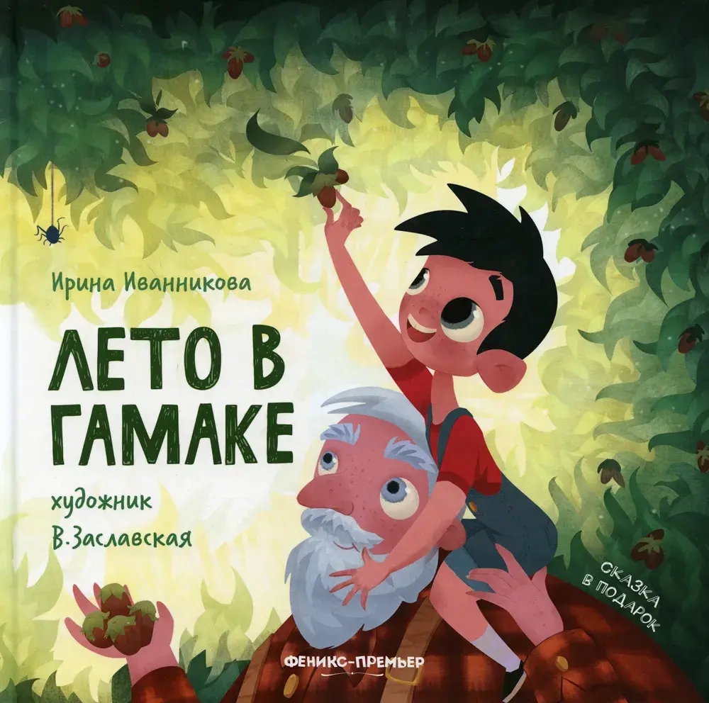 Лето в гамаке. Ирина Иванникова