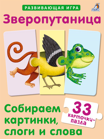 Зверопутаница. Собираем картинки, слоги и слова