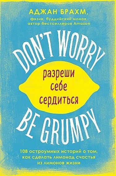 Don t worry. Be grumpy. Разреши себе сердиться. 108 коротких историй
