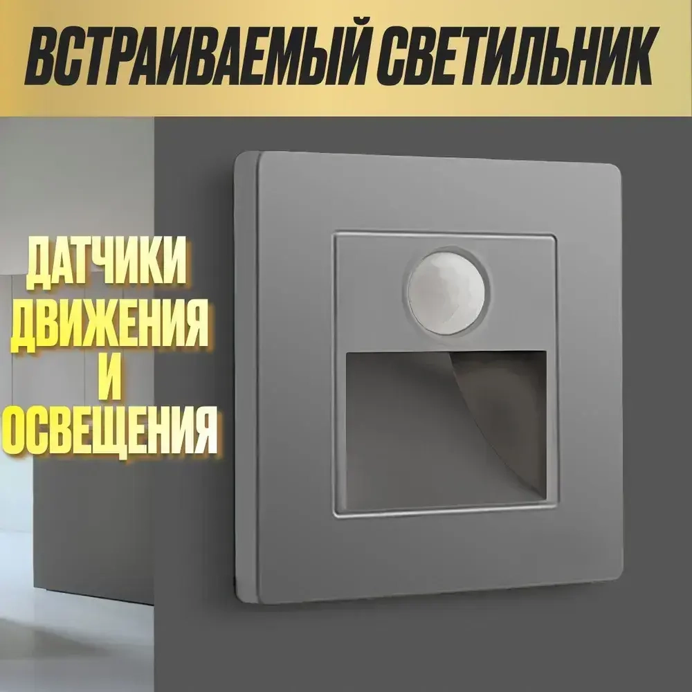 Встраиваемый светодиодный светильник для лестницы с датчиком движения (подсветка) для ступенек, серый