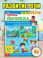 Книга Уроки логопеда логопедические пособия Развитие речи
