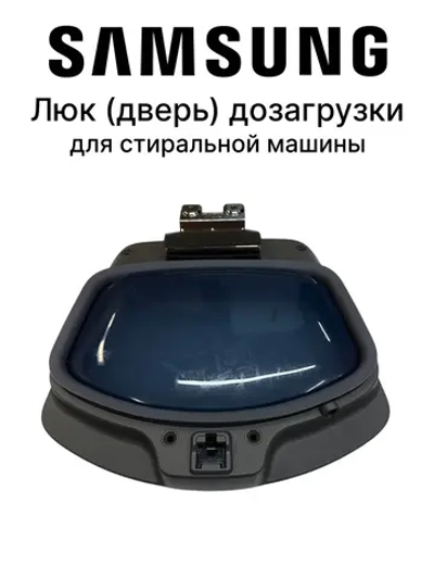 Люк (дверь) дозагрузки для стиральной машины - DC97-19296A