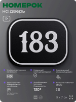 Номерок на дверь квартиры 183, для кабинета, офиса, шильдик 9 х 7 см, черный, Айдентика Технолоджи