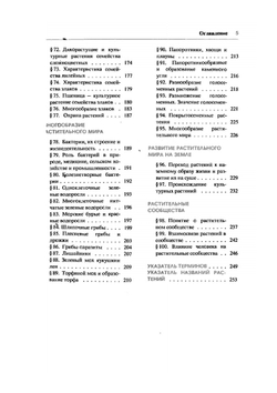 Ботаника. Учебник для 5-6 классов средней школы | Корчагина Вера Александровна