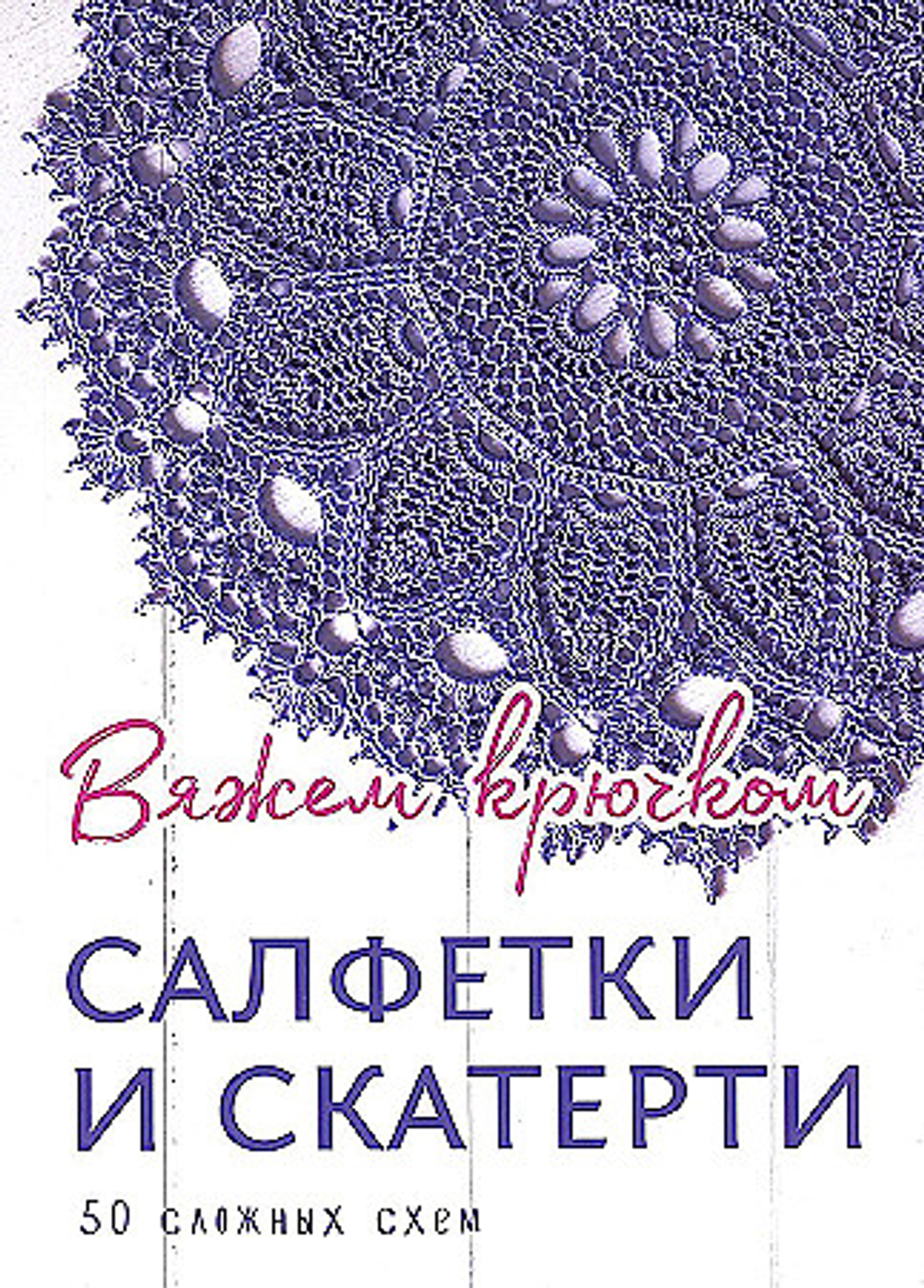 Салфетки и скатерти: Вяжем крючком. 50 сложных схем, изд.: Контент книги