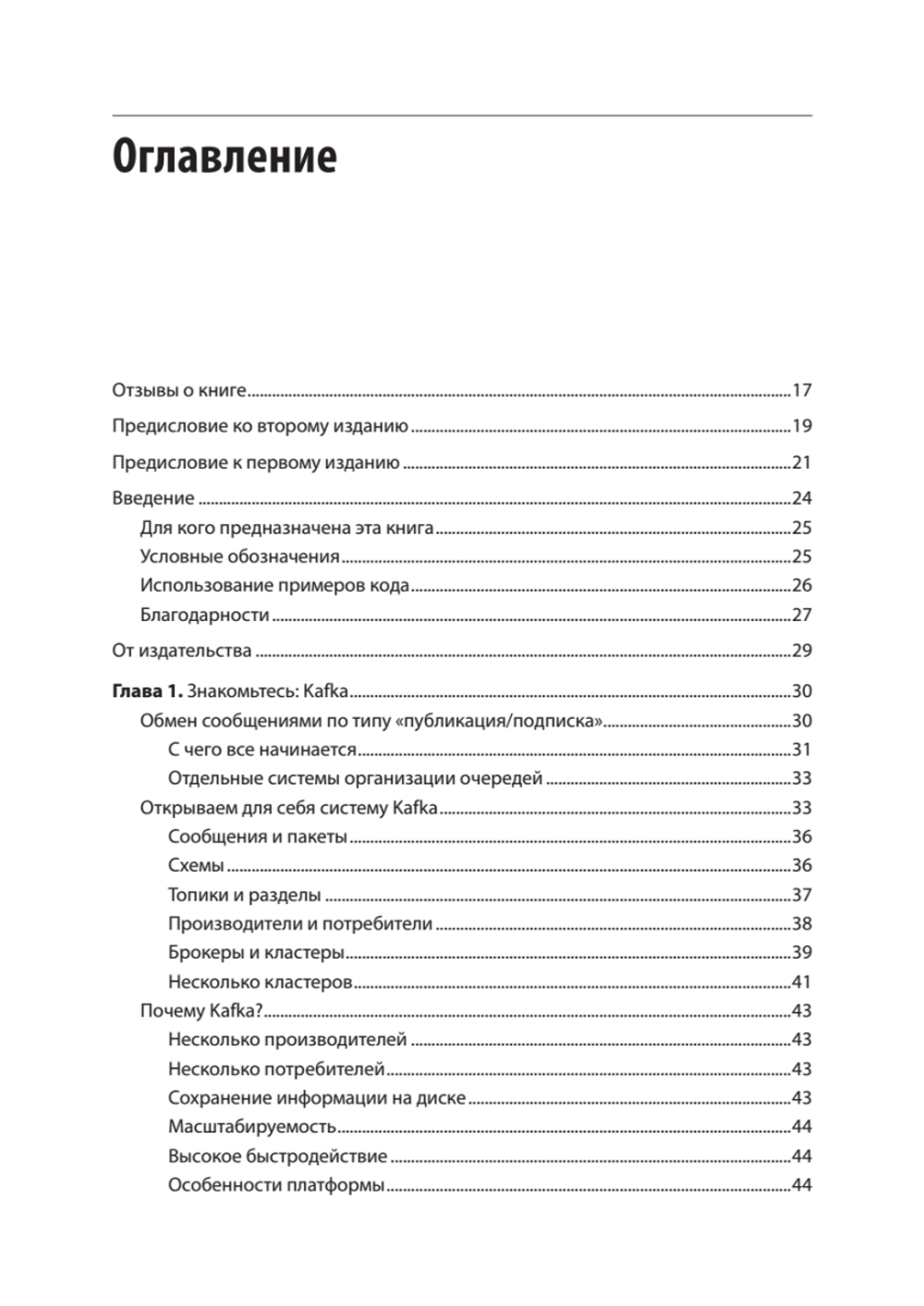 Apache Kafka. Потоковая обработка и анализ данных, 2-е издание