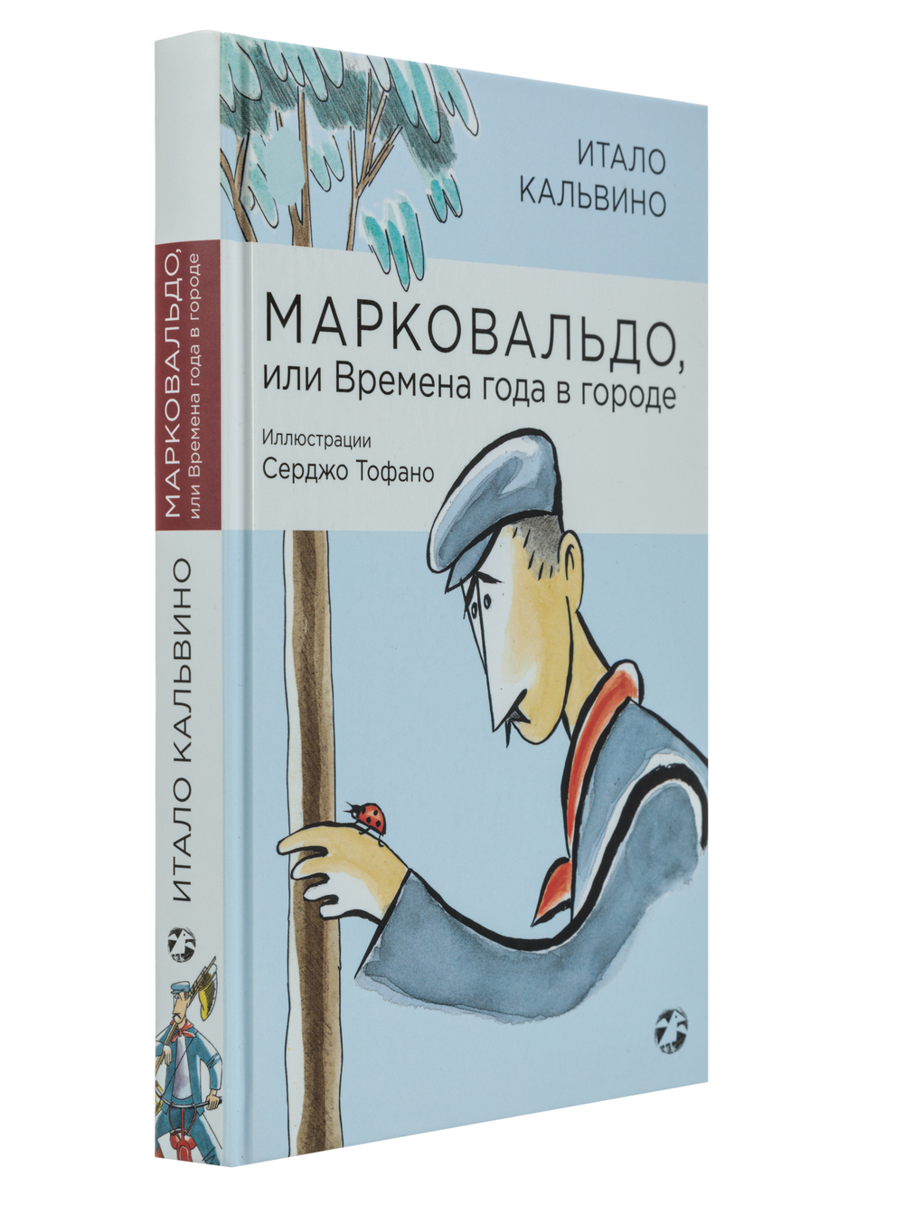 Марковальдо, или Времена года в городе