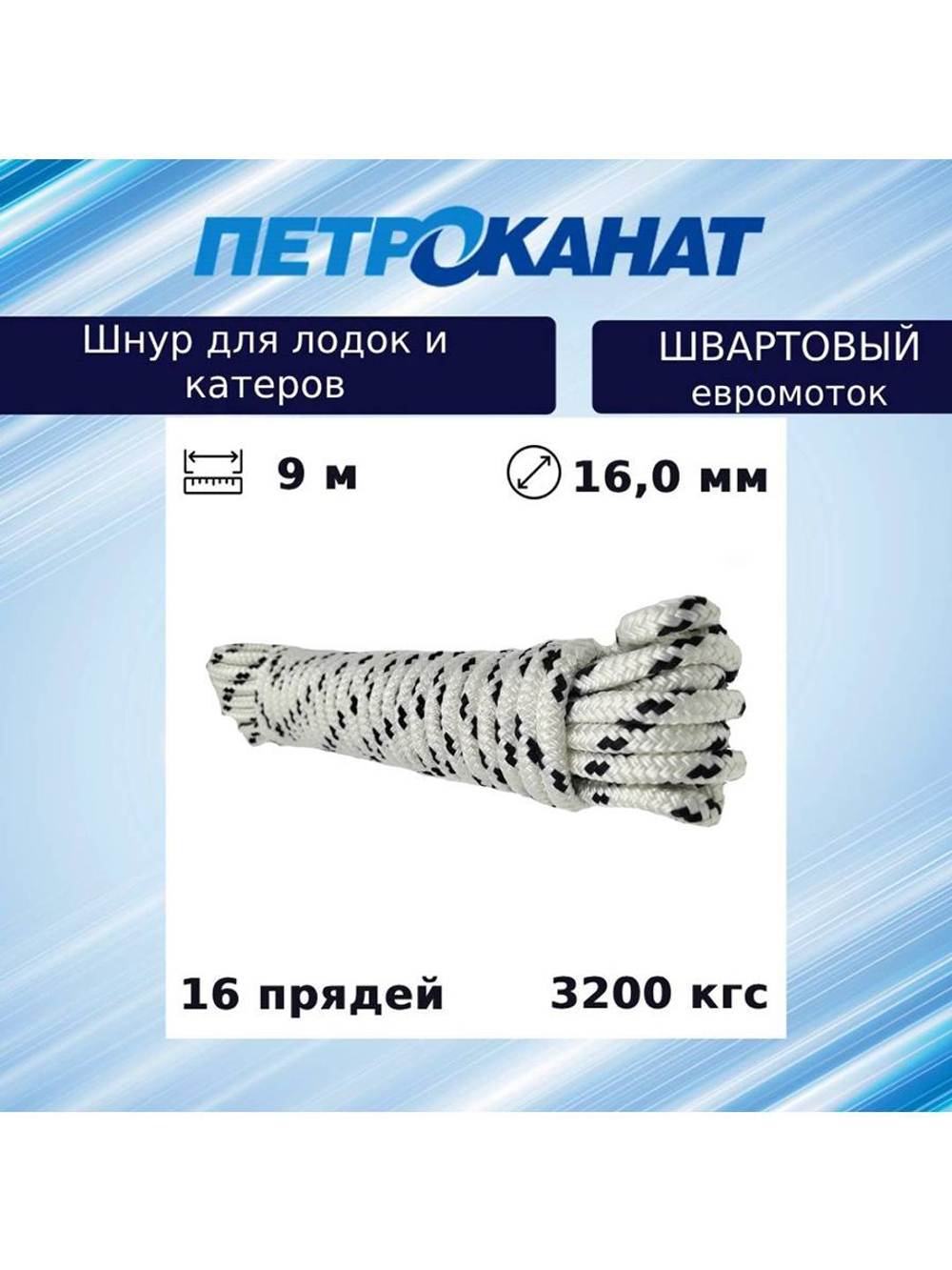 Шнур плетеный ШВАРТОВЫЙ 14,0 мм 2700 кг, 12 м