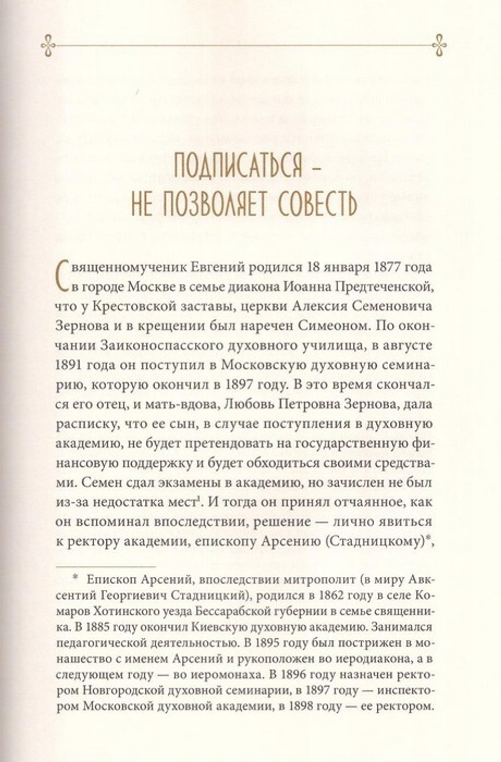 Человек - это его совесть. Житие священномученика Евгения (Зернова). Архимандрит Дамаскин (Орловский)