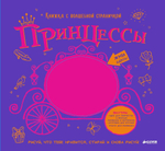Принцессы. Книжка с волшебной страничкой