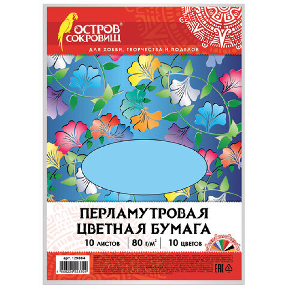 Цветная бумага А4 ПЕРЛАМУТРОВАЯ, 10 листов 10 цветов, 80 г/м2, ОСТРОВ СОКРОВИЩ