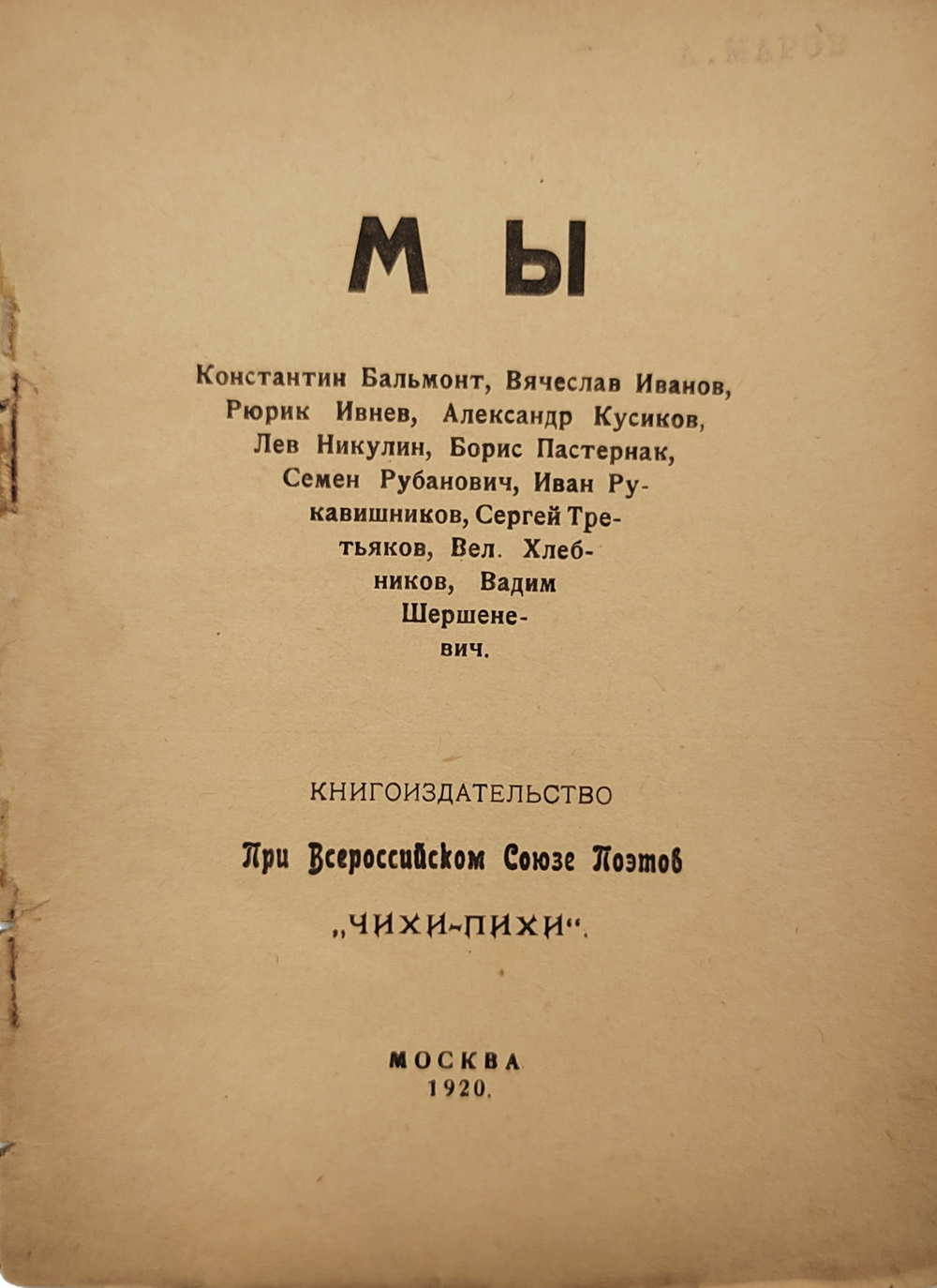 [Запрещенное издание] Мы: сборник стихотворений. – М.: Чихи-Пихи, 1920.