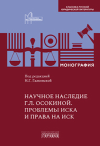 Научное наследие Г.Л. Осокиной. Проблемы иска и права на иск