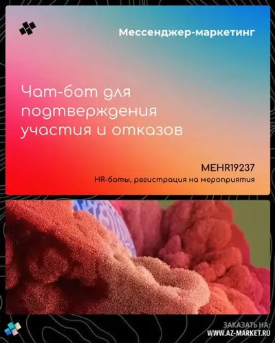 Чат-бот для подтверждения участия и отказов