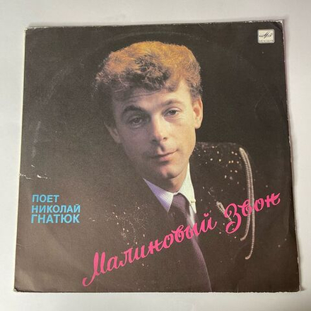 Винтажная виниловая пластинка LP Николай Гнатюк Малиновый Звон (СССР 1989)