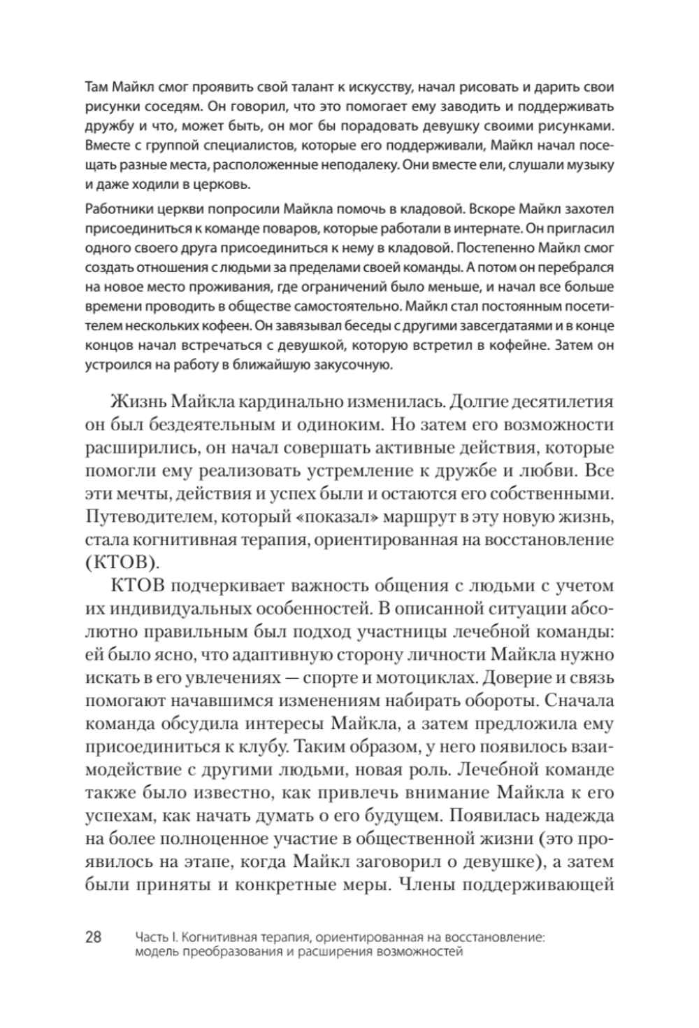Когнитивная терапия, ориентированная на восстановление