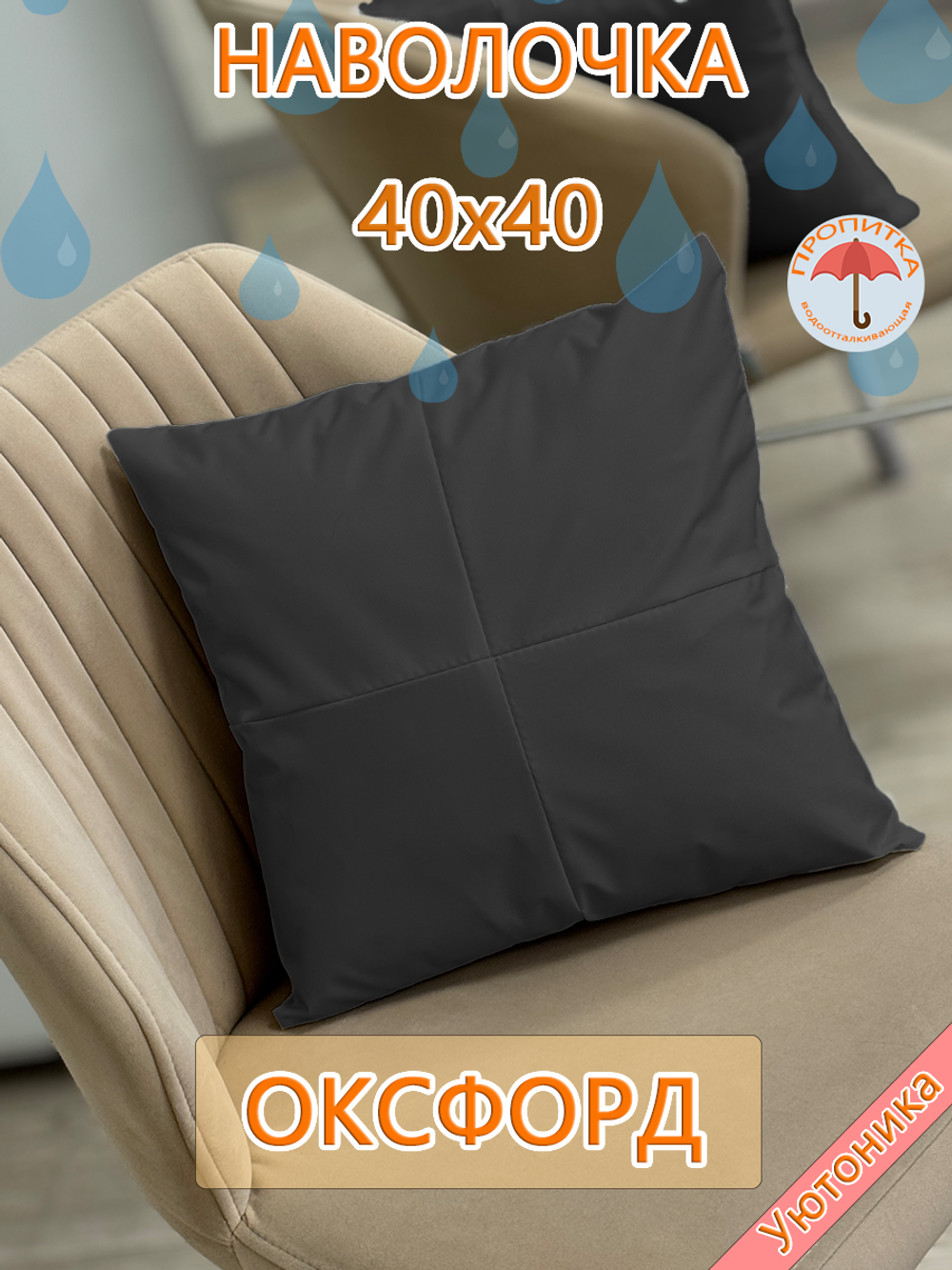 Наволочка 40х40 декоративная водонепроницаемая