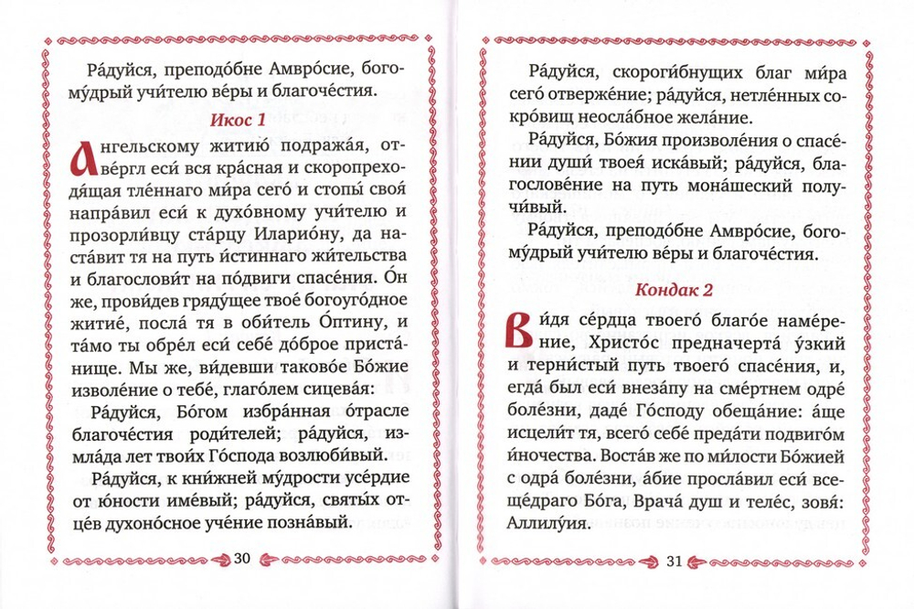 Оптинские акафисты на русском языке