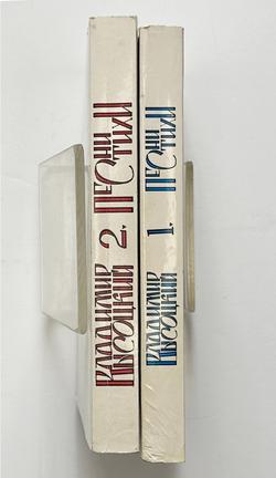 В. Высоцкий. Песни и стихи.  в 2х т., .1-е издание. Изд. «Литературное зарубежье», Нью-Йорк. 1981