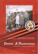 Венок Я. Полонского. Литературно-краеведческий альманах. №7