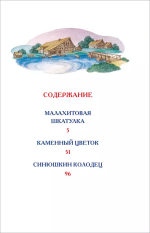 Бажов П. Малахитовая шкатулка. Сказы (ВЧ)