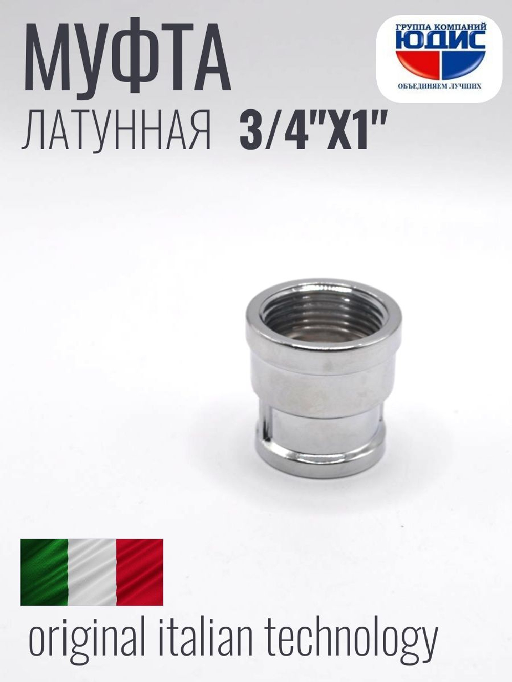 ХРОМ  Муфта  3/4 Г. х  1"Г.   ViEiR  (120/10шт)