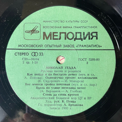 Винтажная виниловая пластинка LP Николай Гедда Русские Песни И Романсы (СССР 1982)