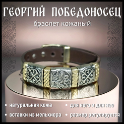 Браслет кожаный "Георгий Победоносец"