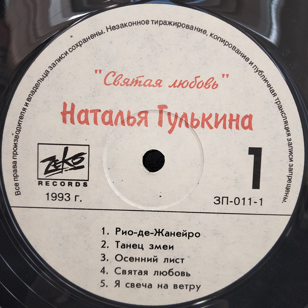 Наталья Гулькина / Святая Любовь (LP)