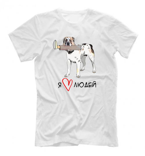 Футболка "Алабай любит людей"