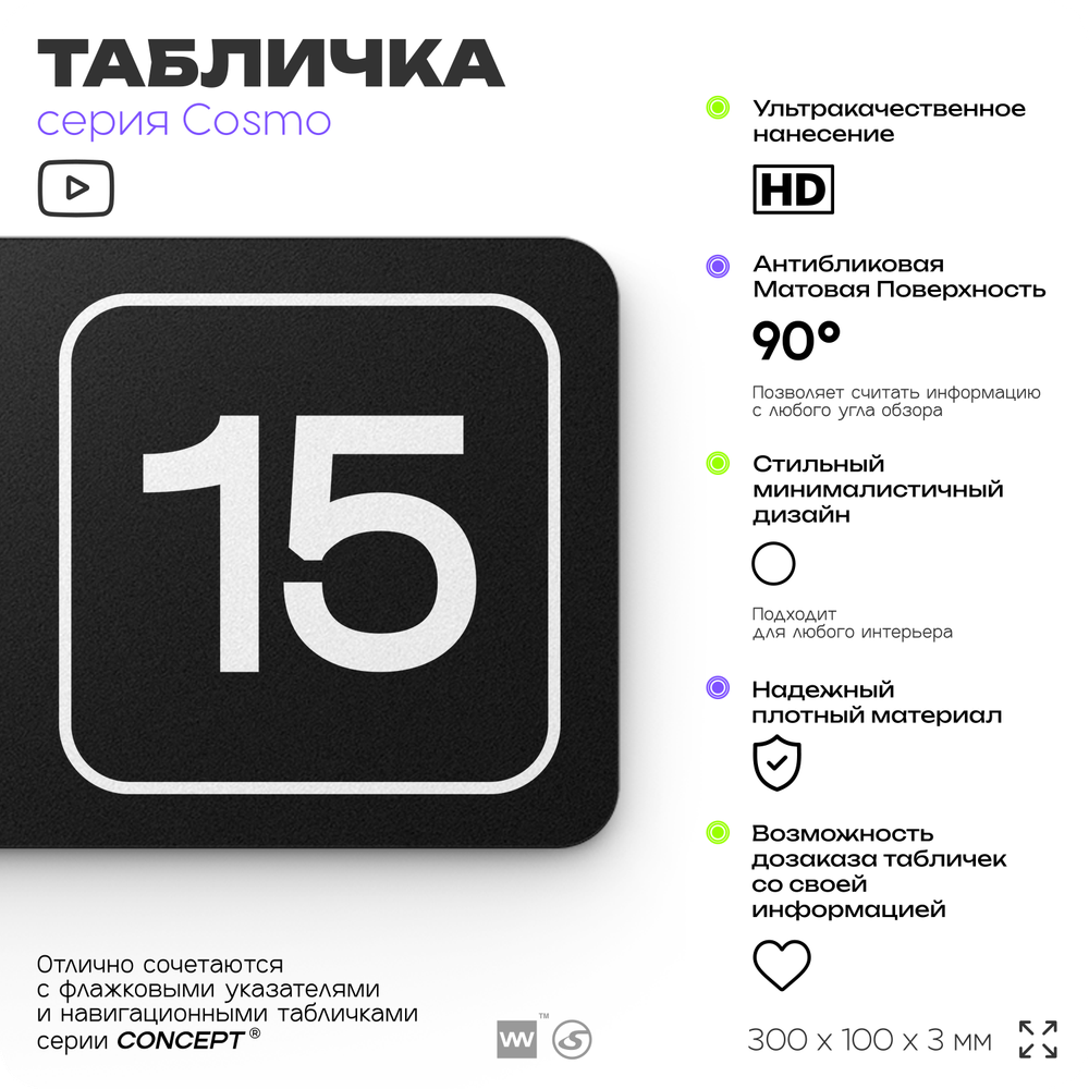 Таблички с номером склада "Склад №15", номер на дверь, 30 х 10 см, серия COSMO 3010, черная, Айдентика Технолоджи