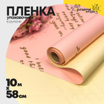 Пленка В рулоне 10 м х 58 см двухсторонняя (Бежевый, Розовый)