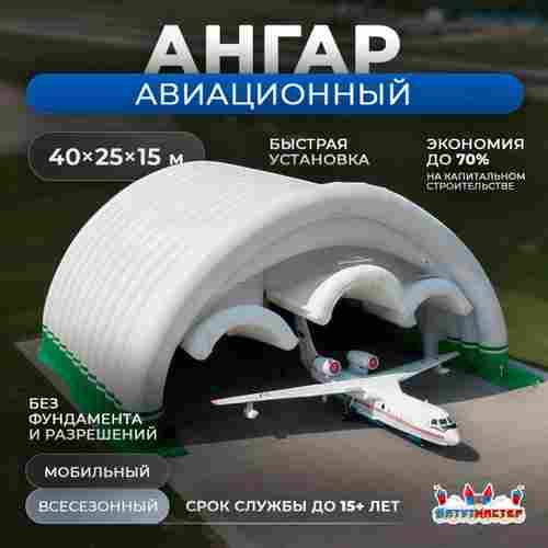 Надувной ангар для самолета «Авиапорт», 40×25×15 м