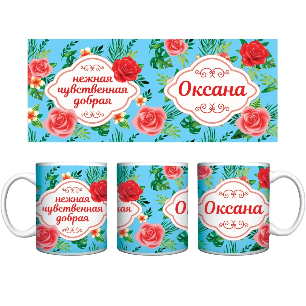Кружка керамическая 330 мл Имена женские «Оксана»