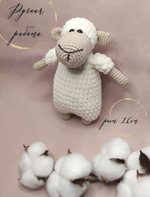 Вязаная игрушка "Овечка"