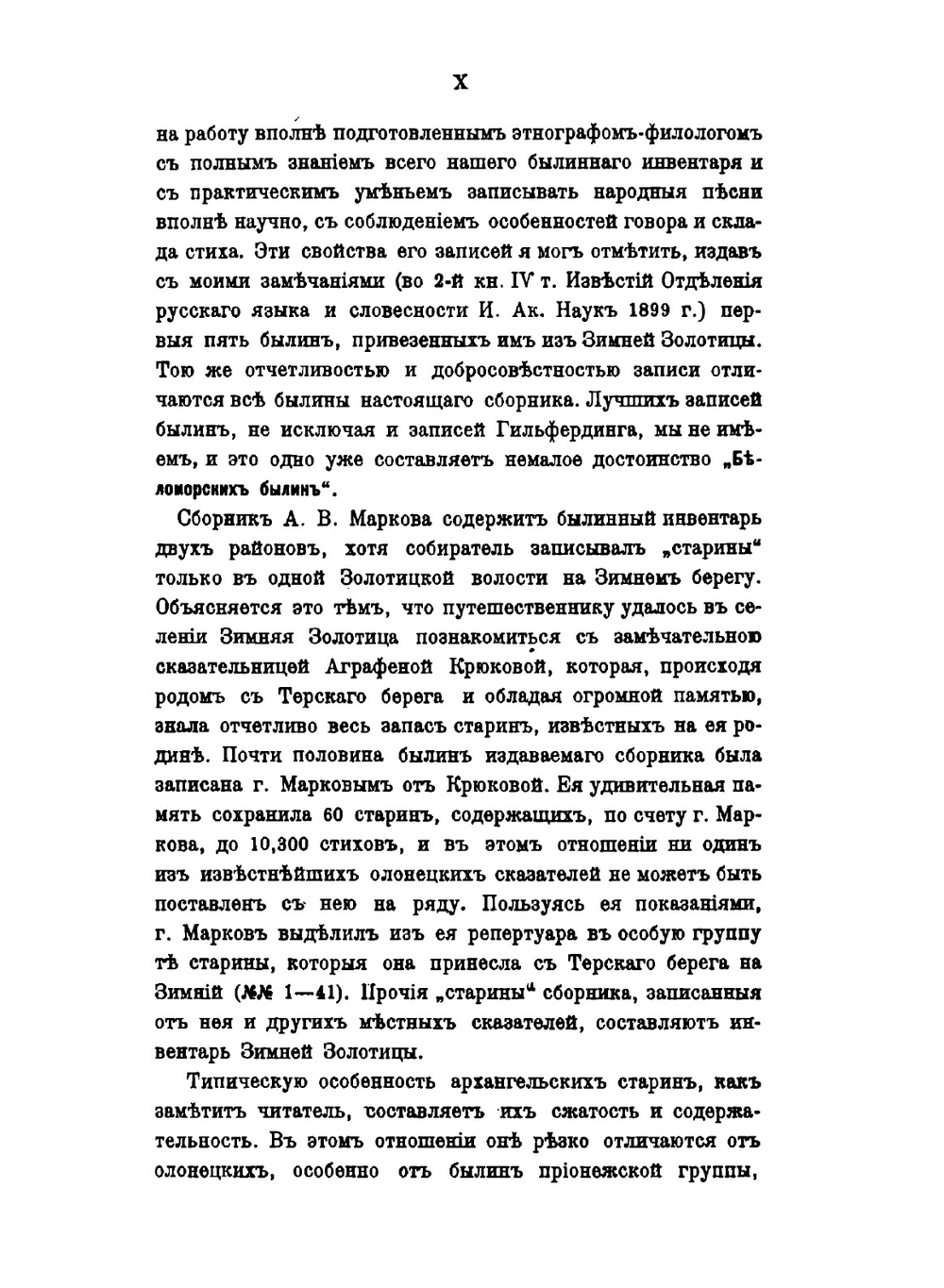 Беломорские былины | А.А. Марков