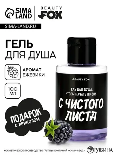 Гель для душа «С чистого листа», 100 мл, аромат ежевики, BEA