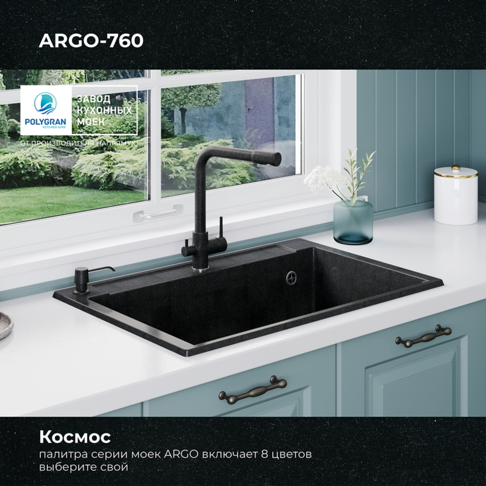 Мойка POLYGRAN ARGO-760 космос № 316