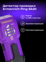 Детектор проводки Ermenrich Ping SA20