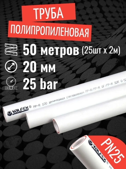 Труба полипропиленовая 20 мм 50 метров (25 шт 2 метра; PN25; стенка 3,4 мм) армированная стекловолокном, для отопления и водоснабжения / VALFEX