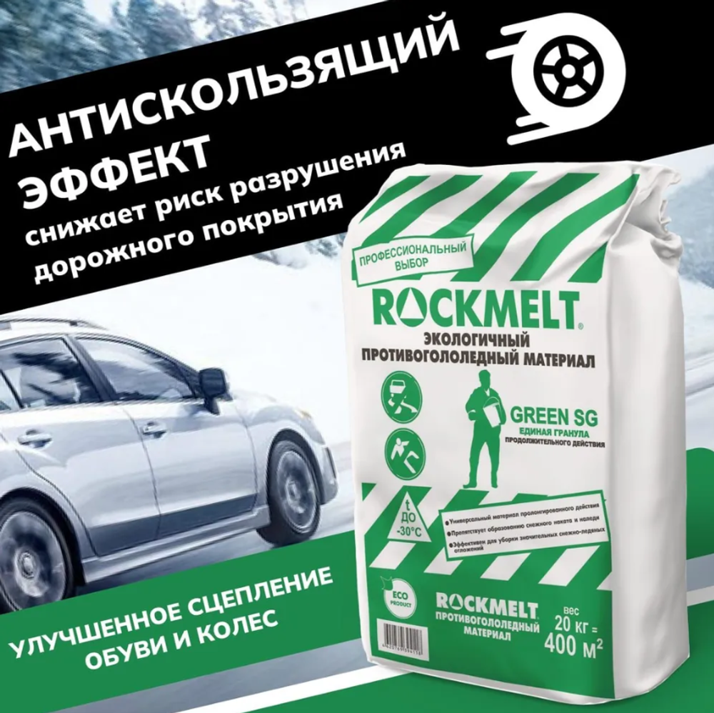 Противогололёдный материал Rockmelt GREEN SG, твёрдый, 20 кг