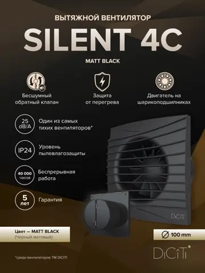 Вентилятор накладной SILENT D100 обратный клапан Matt black DICITI